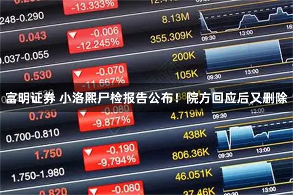 富明证券 小洛熙尸检报告公布!院方回应后又删除